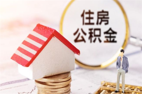襄垣公积金离职怎么帮取（住房公积金离职怎么提取钱）